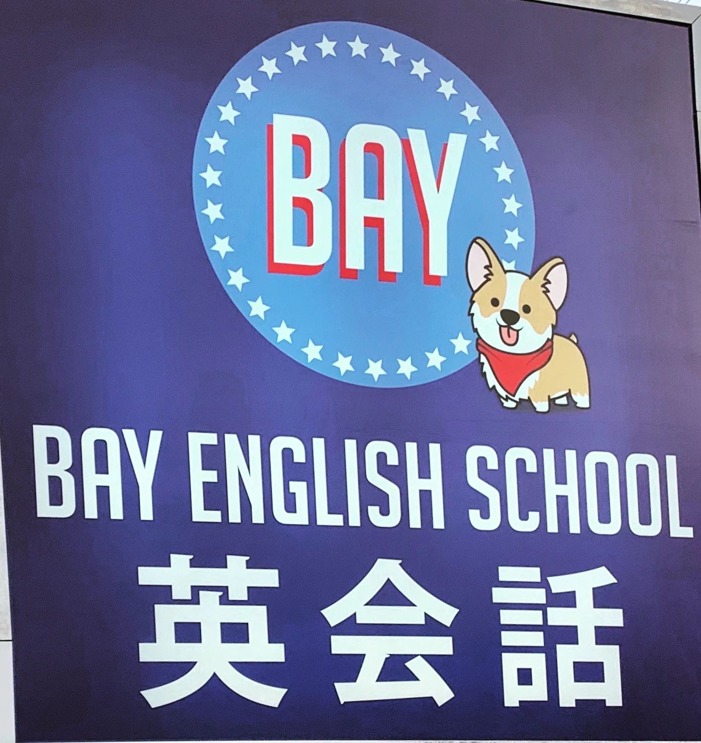 BAY ENGLISH SCHOOL(ベイイングリッシュスクール) 長尾谷町教室のサムネイル画像 5