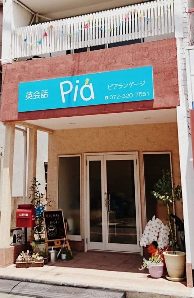 Pia Language(ピアランゲージ) 英語・英会話 菩提町教室のメイン画像