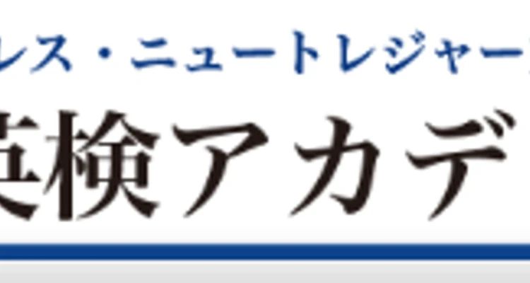 英検アカデミー 豊中教室のメイン画像