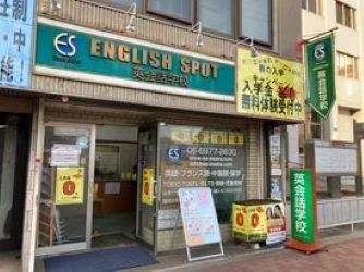 English Spot(イングリッシュスポット) 今里校のサムネイル画像 2