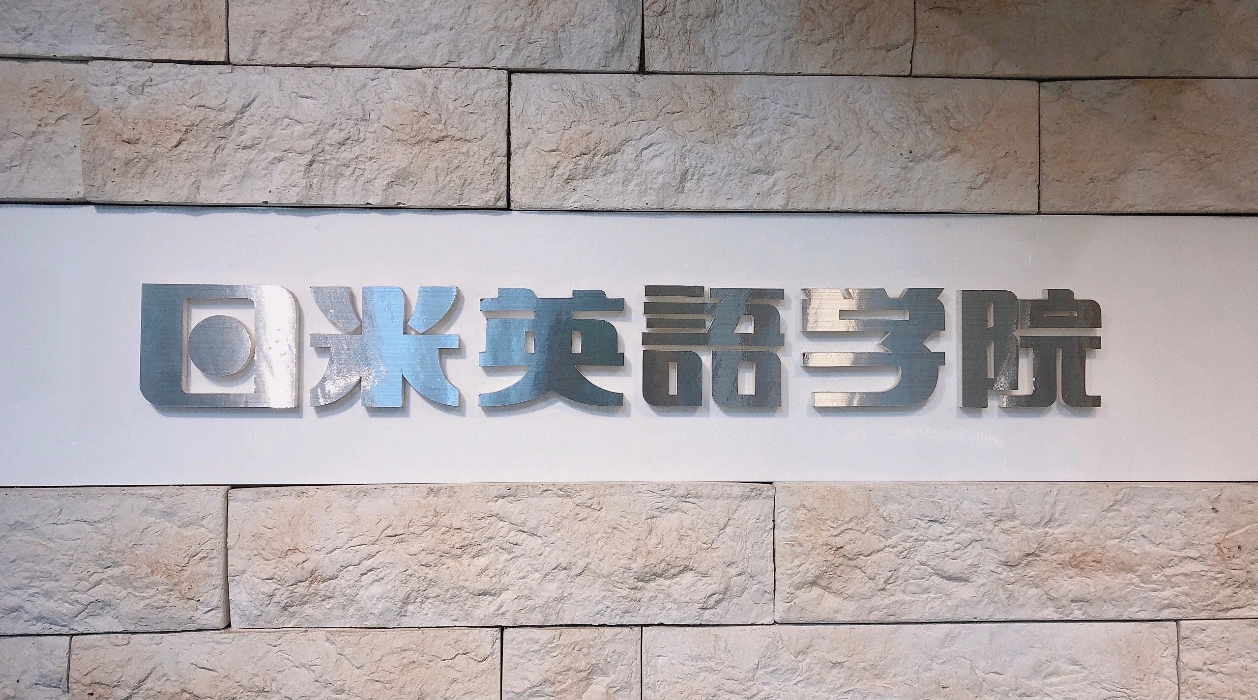 日米英語学院 なんば校のサムネイル画像 5