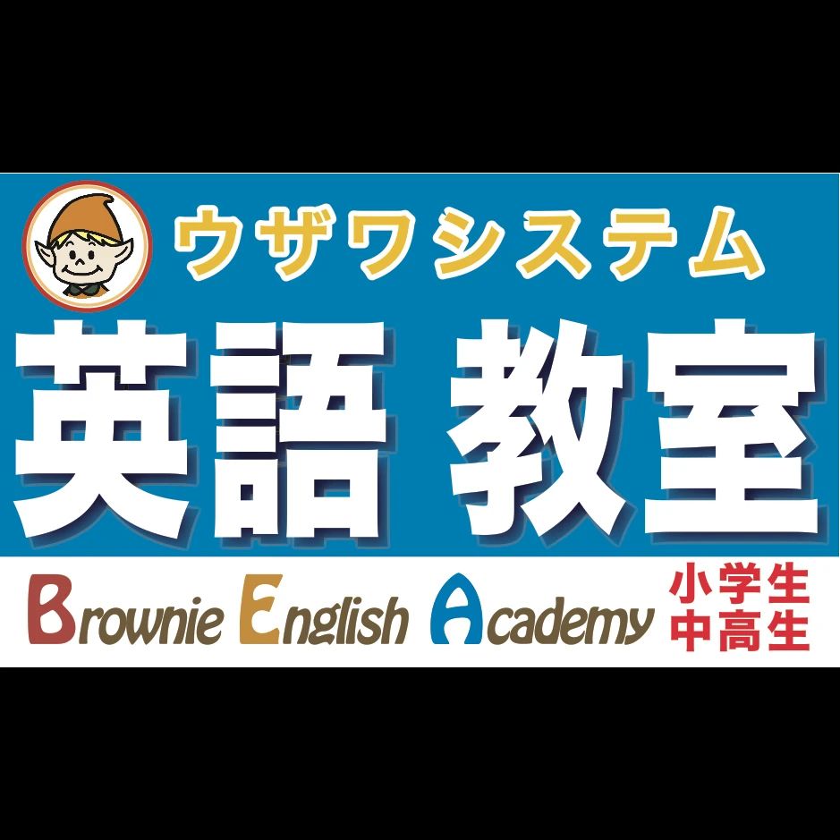 Brownie English Academy(ブラウニーイングリッシュアカデミー) 岸部南教室のサムネイル画像 4