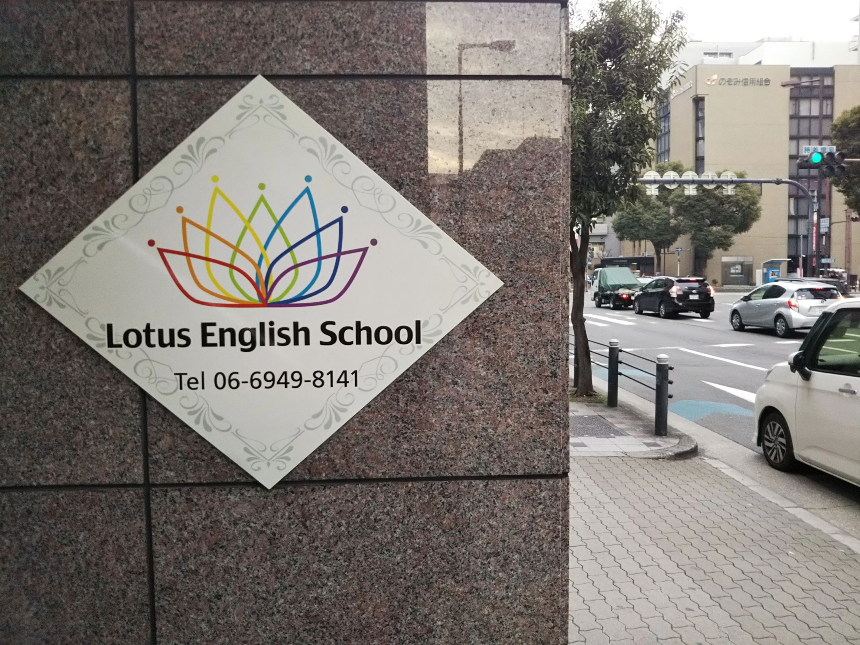 Lotus English School(ロータスイングリッシュスクール) 本町橋教室のメイン画像