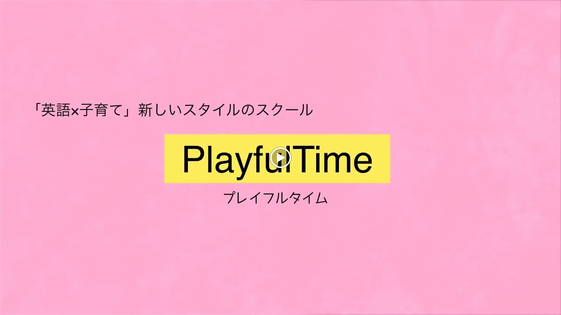 Playful Time(プレイフルタイム) 英語・英会話 香ヶ丘町教室のサムネイル画像 2