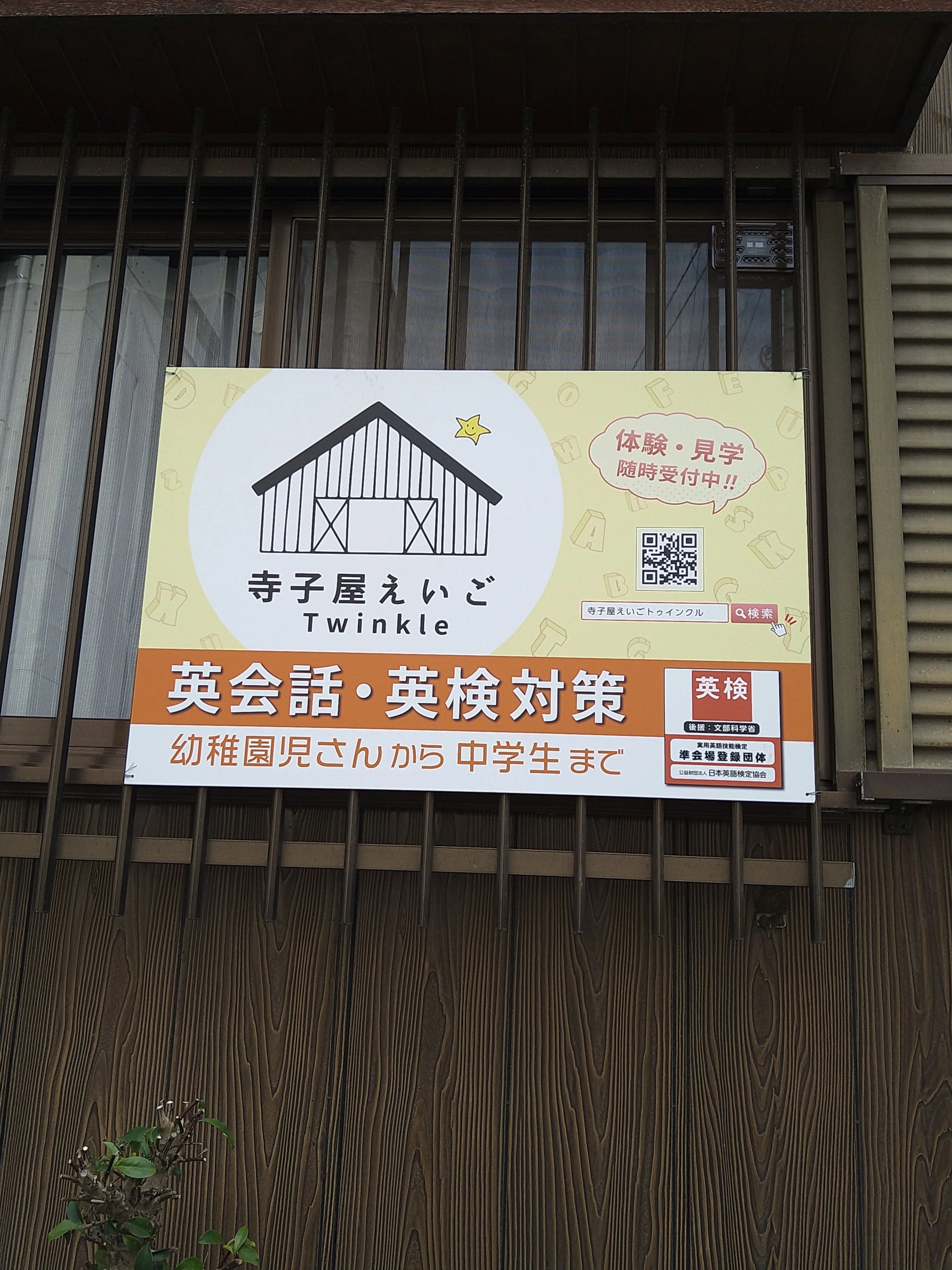 寺子屋えいごTwinkle(トウィンクル) 英語・英会話 上新田教室のサムネイル画像 4