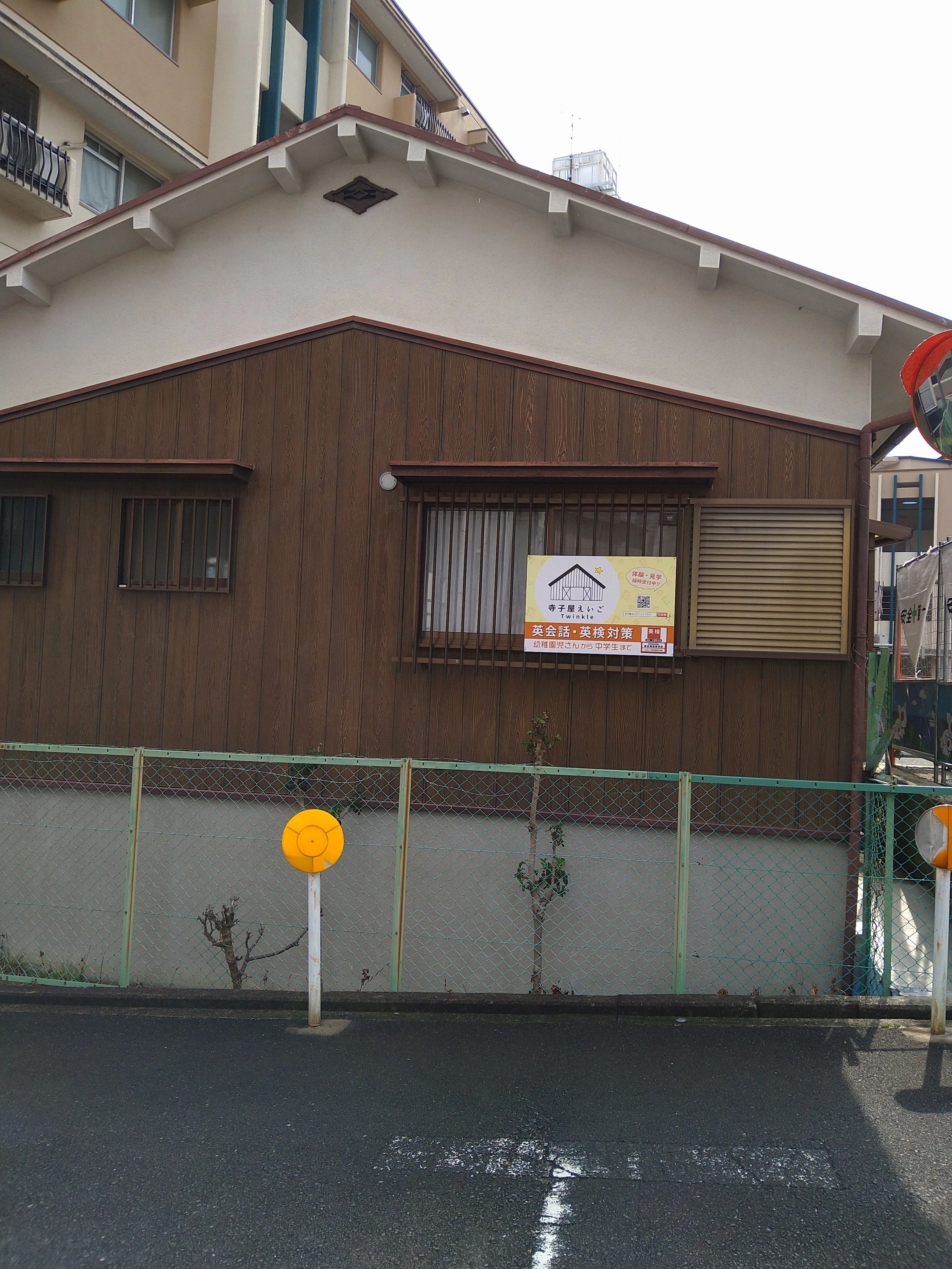 寺子屋えいごTwinkle(トウィンクル) 英語・英会話 上新田教室のサムネイル画像 2