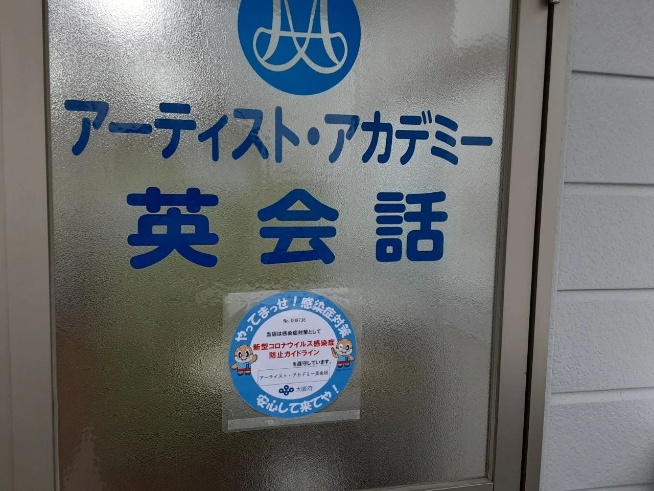 アーティスト・アカデミー英会話 富田町教室のサムネイル画像 5