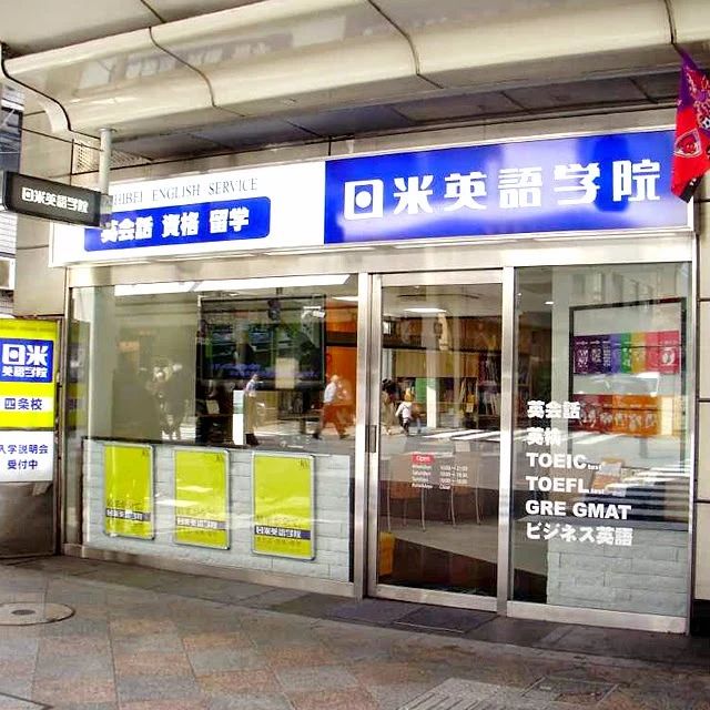 日米英語学院 四条校のメイン画像