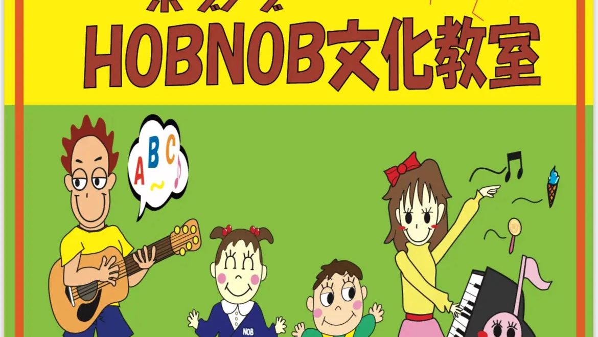 HOBNOB(ホブノブ) 英語・英会話 西ノ京壺ノ内町教室のメイン画像