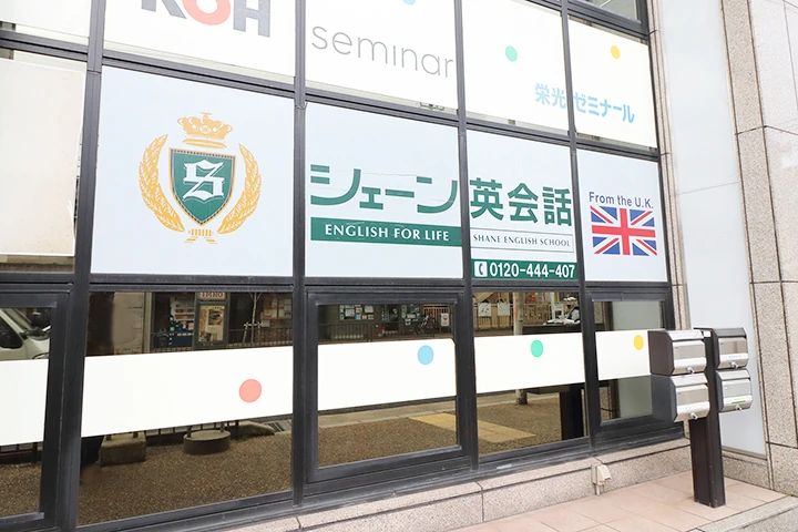 シェーン英会話 山科校のメイン画像