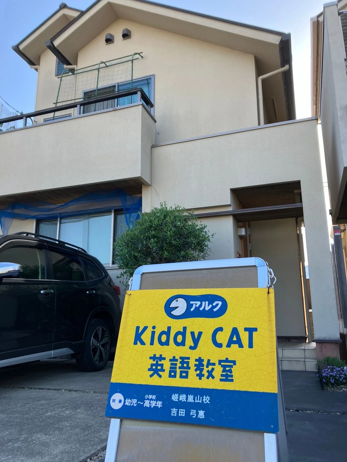 アルクKiddy CAT 英語・英会話 嵯峨嵐山校のメイン画像