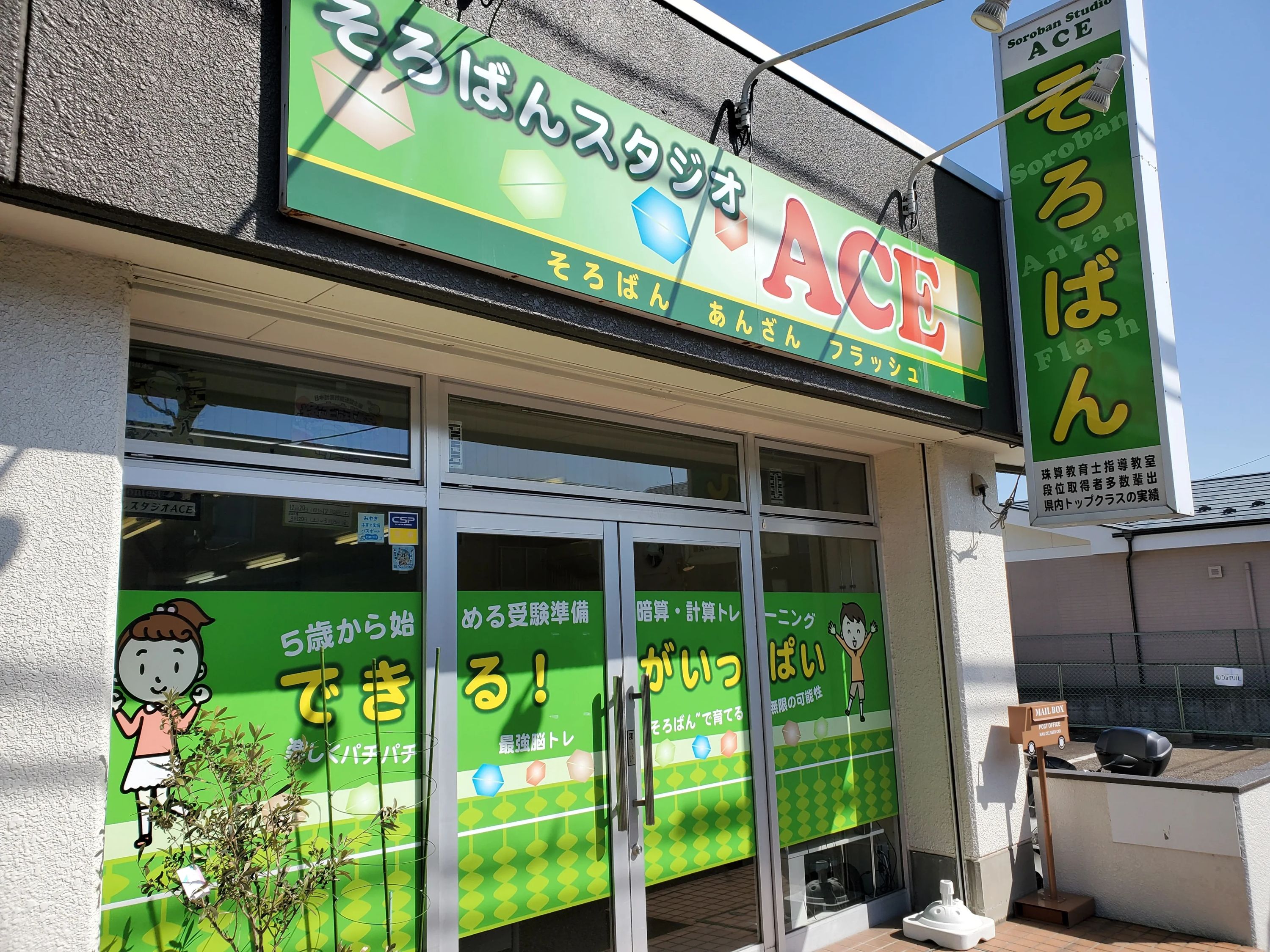 そろばんスタジオＡＣＥ長町南教室のメイン画像