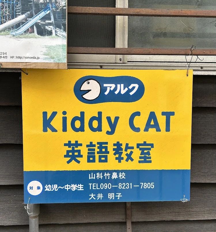 アルクKiddy CAT 英語・英会話 山科竹鼻のサムネイル画像 3