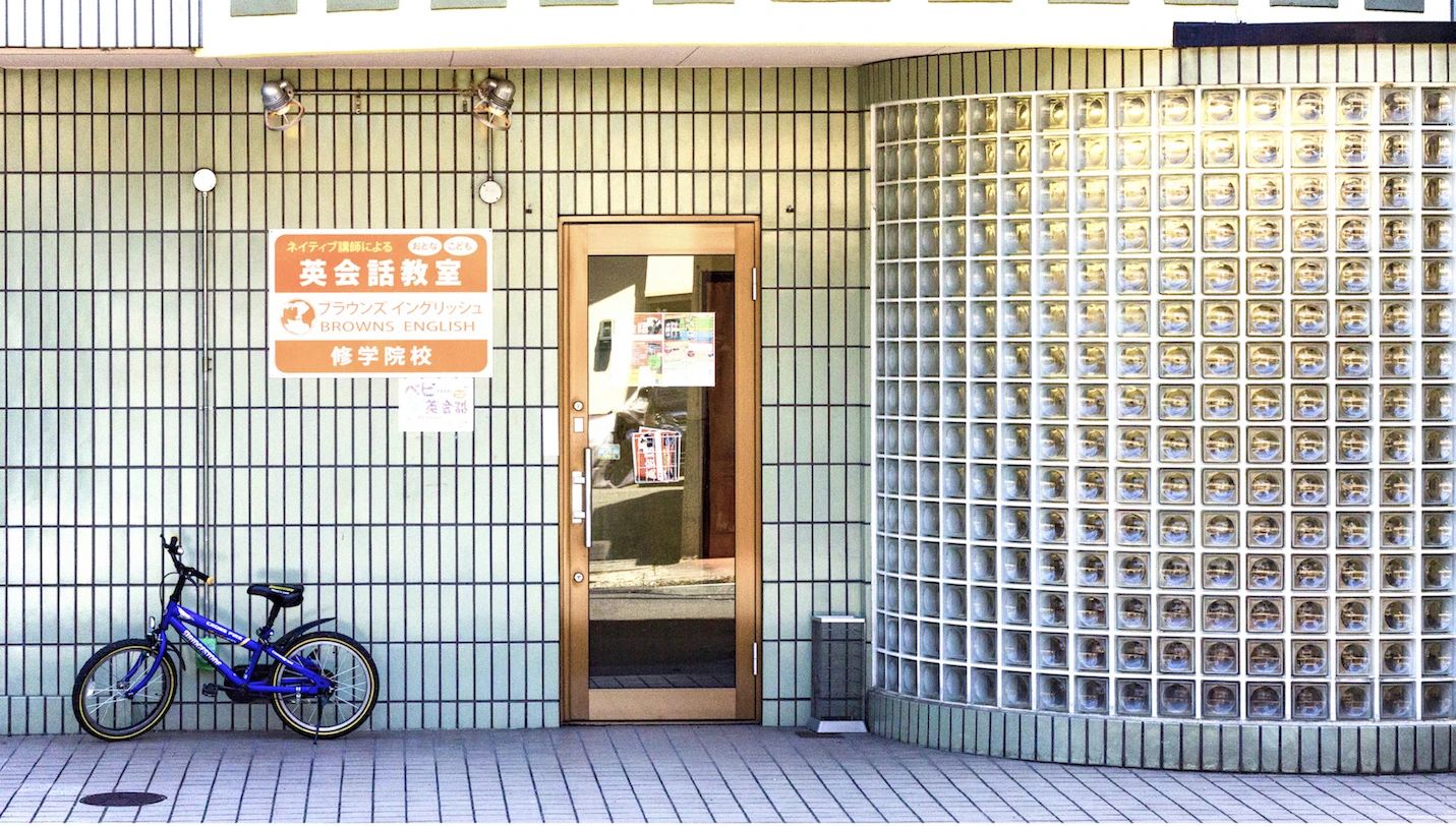 BROWNS ENGLISH(ブラウンズイングリッシュ) 修学院校のサムネイル画像 2