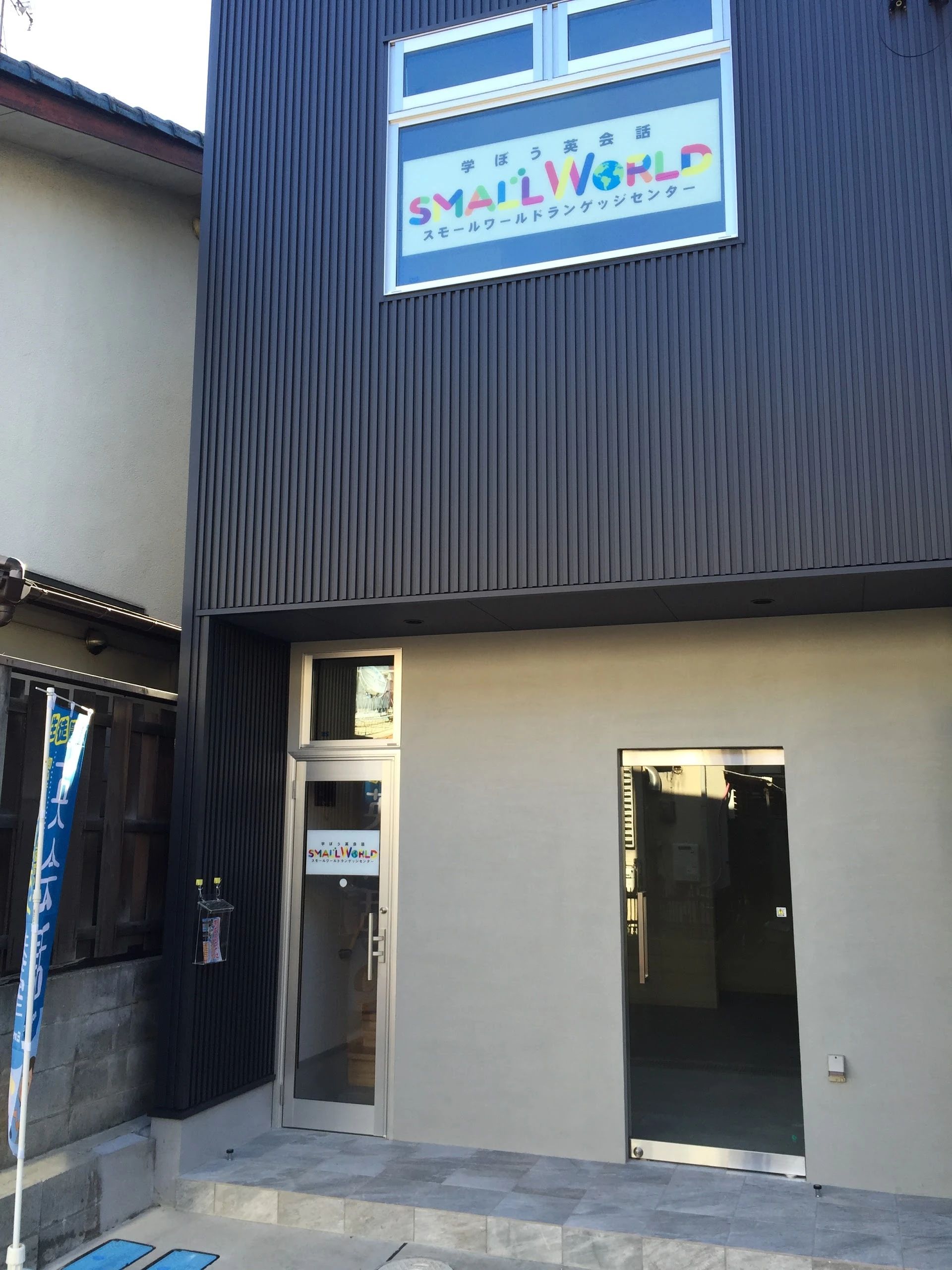 英会話教室　スモールワールドランゲッジセンター ランゲッジセンター南草津のサムネイル画像 2