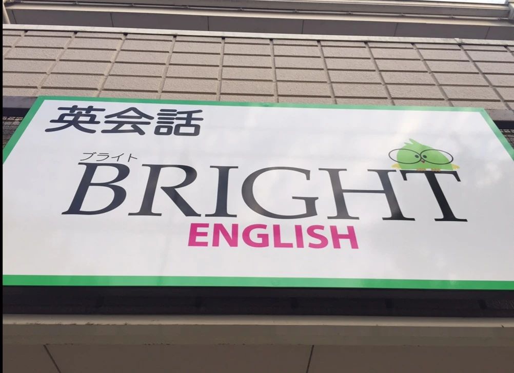英会話BrightEnglish 和歌浦中教室のサムネイル画像 5