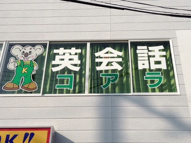 Koara English School(コアラ英会話学校) 湯川町教室のサムネイル画像 2