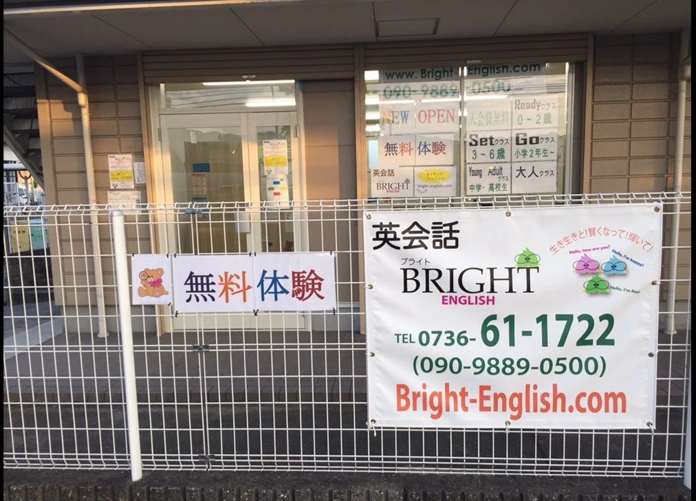 英会話BRIGHT ENGLISH 和歌浦中教室のメイン画像