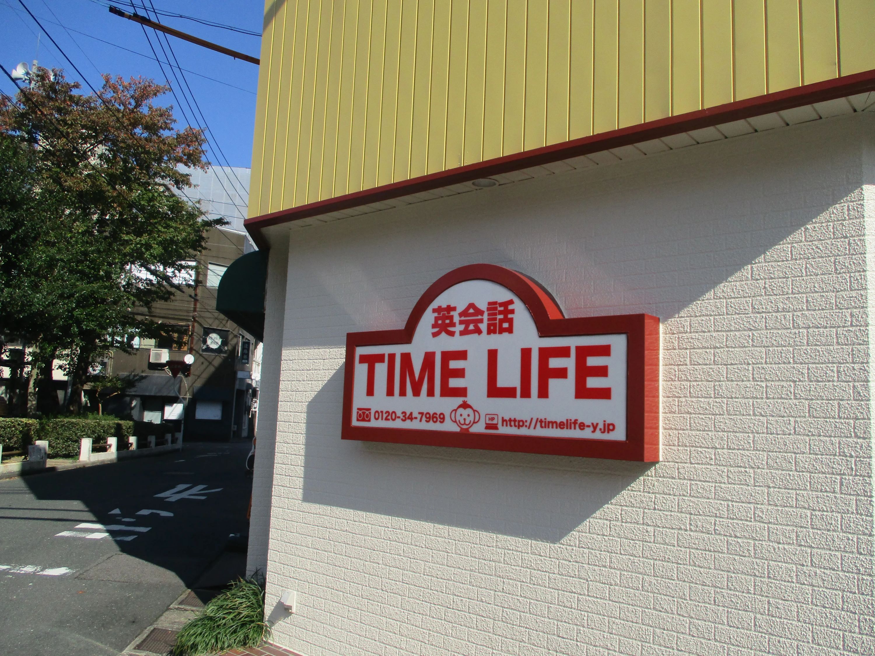 米子英会話タイムライフ Time Life English School 明治町教室のメイン画像