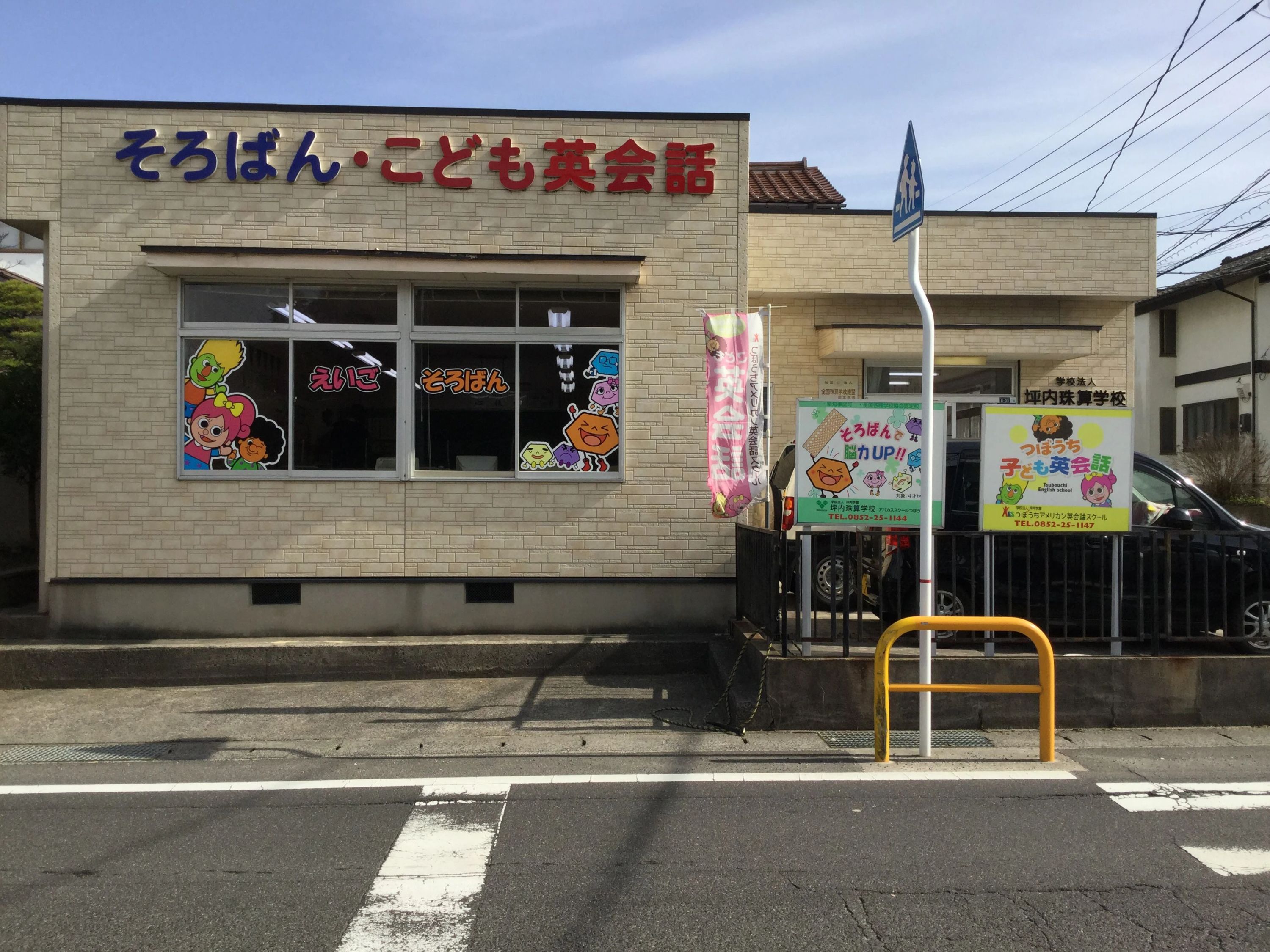 つぼうち英会話スクール 乃木校のメイン画像