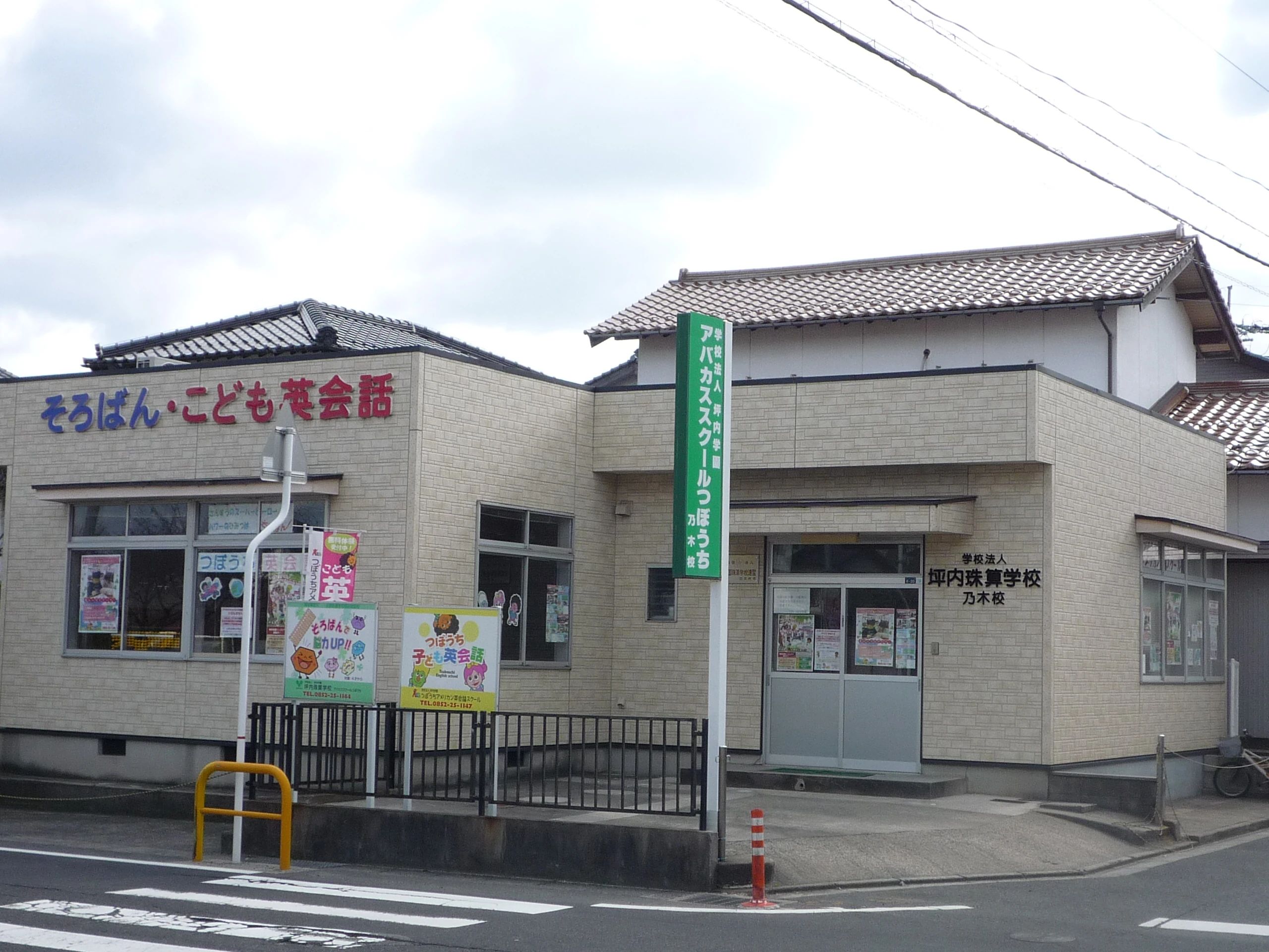 つぼうち英会話スクール 乃木校のサムネイル画像 4