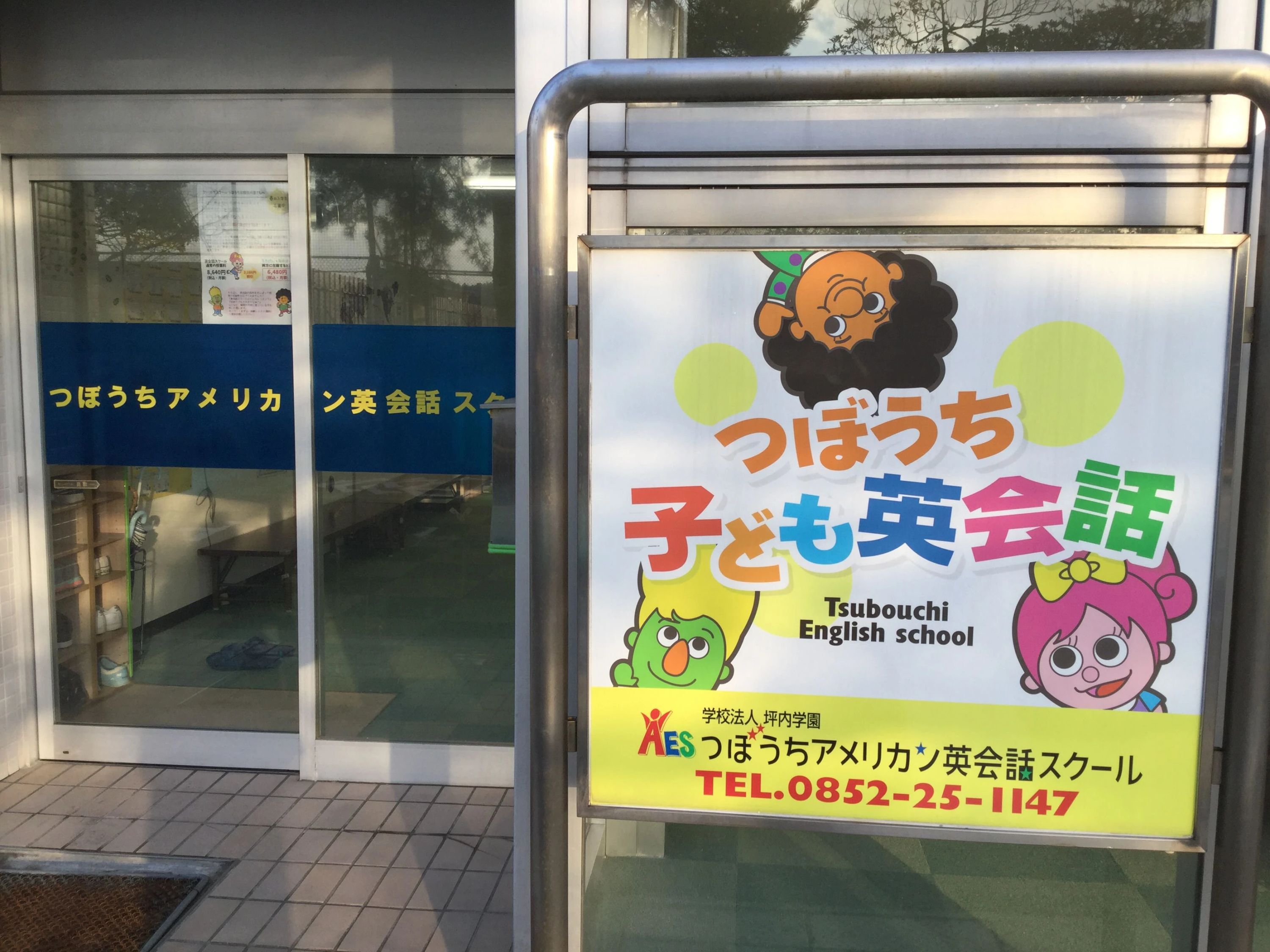 つぼうち英会話スクール 内中原校のサムネイル画像 3