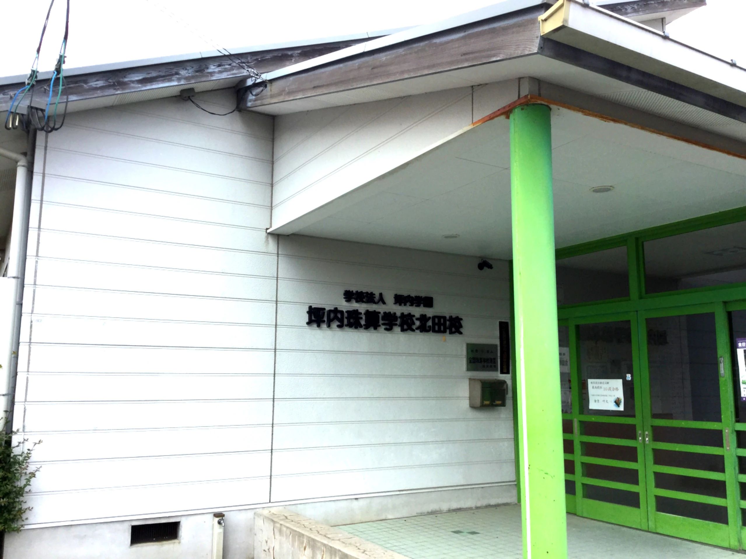 つぼうち英会話スクール 北田校のメイン画像