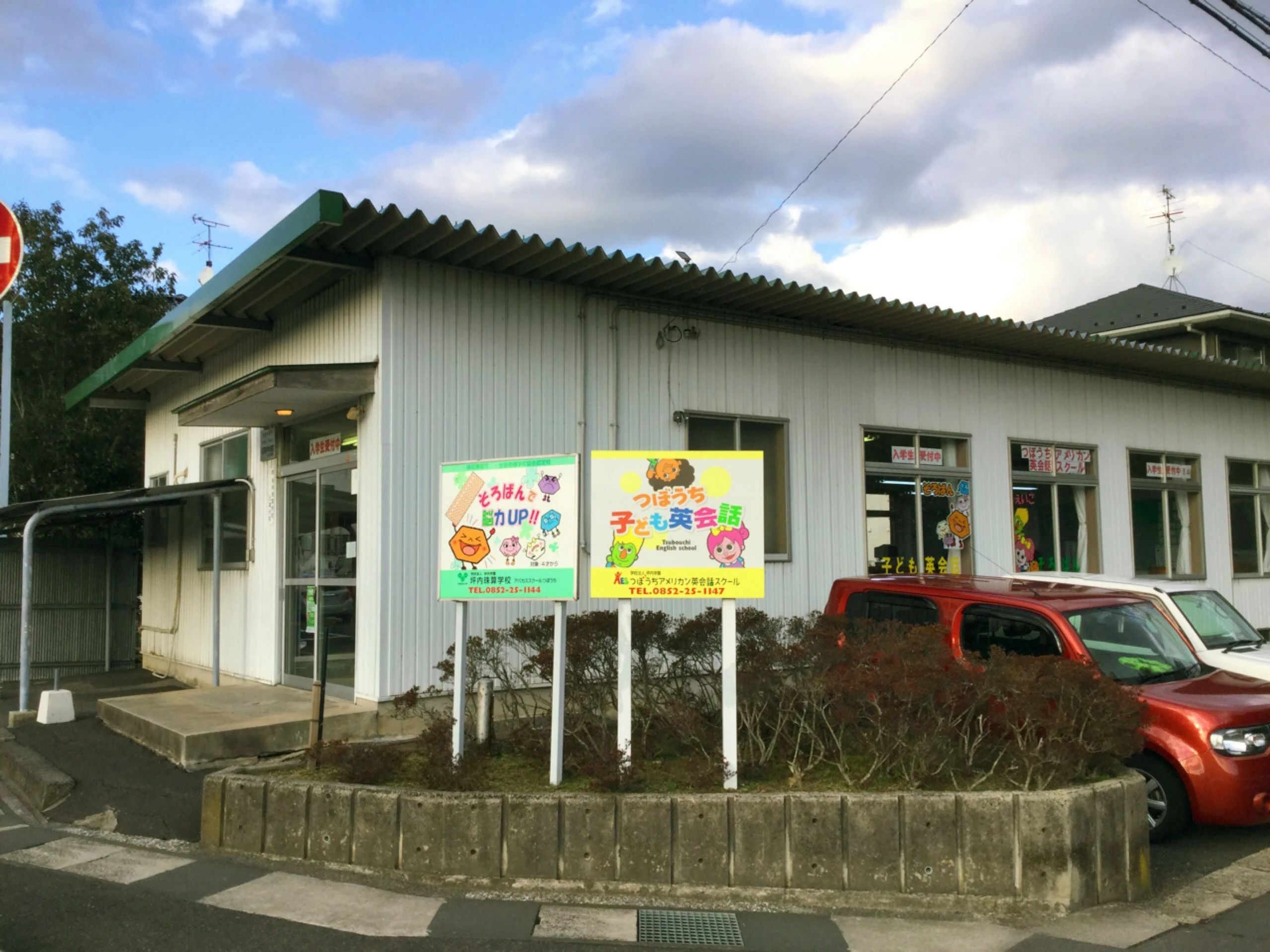 つぼうち英会話スクール 比津校のサムネイル画像 2