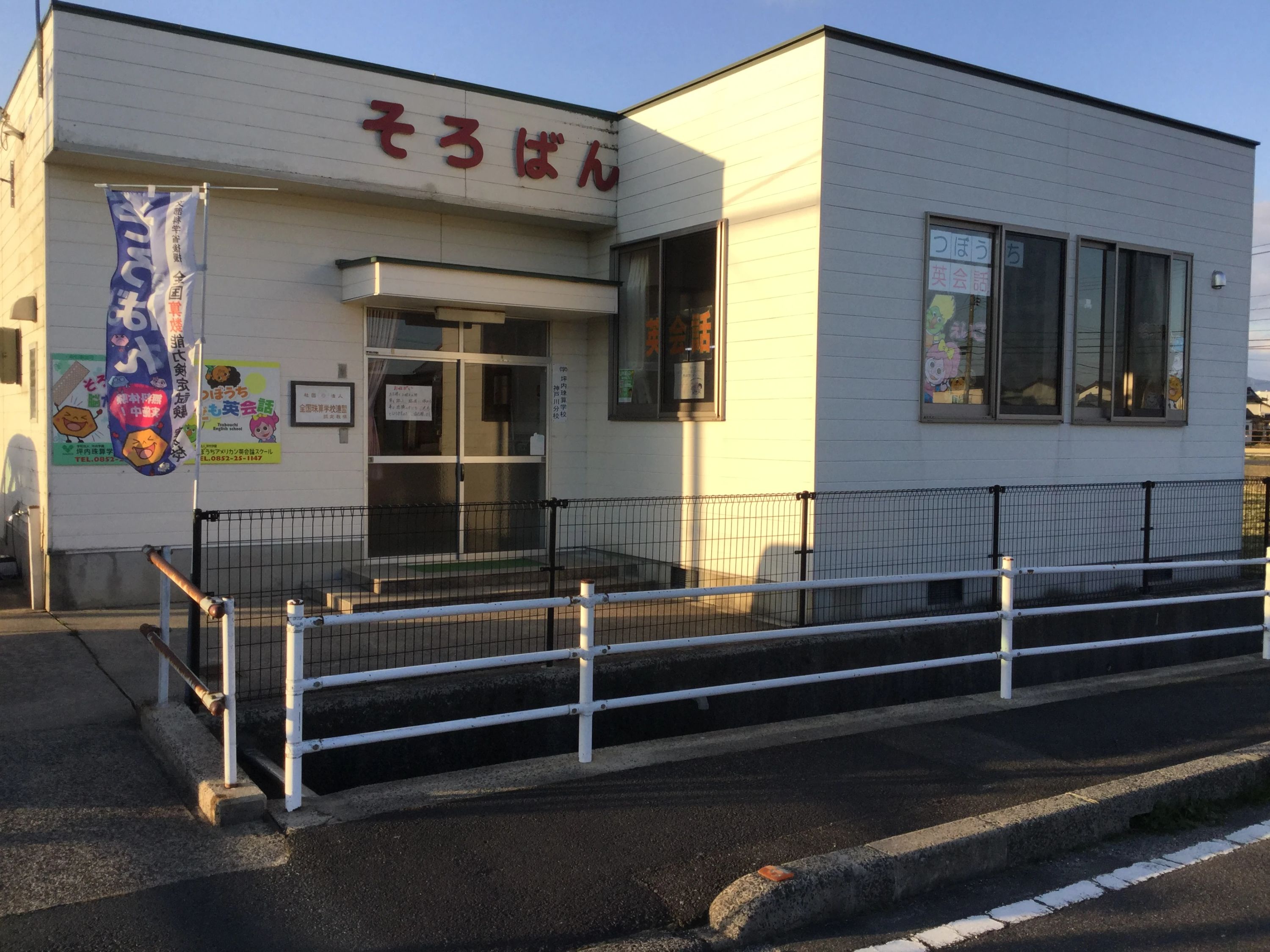 つぼうち英会話スクール 神戸川校のサムネイル画像 2