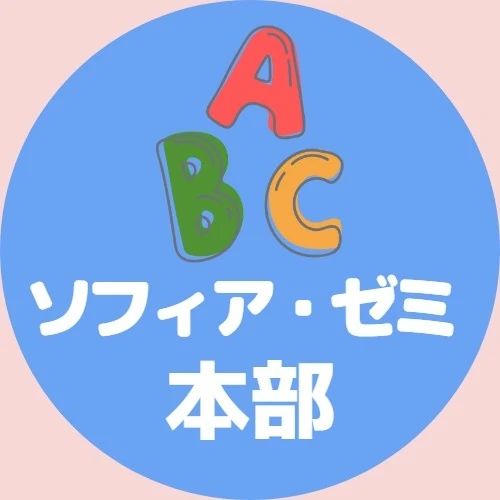 ソフィア・ゼミ 英会話スクール 一宮教室のサムネイル画像 3