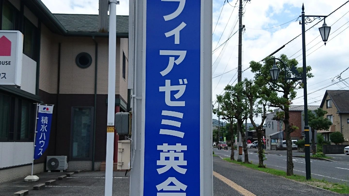 ソフィア・ゼミ英会話スクール 総社教室のメイン画像