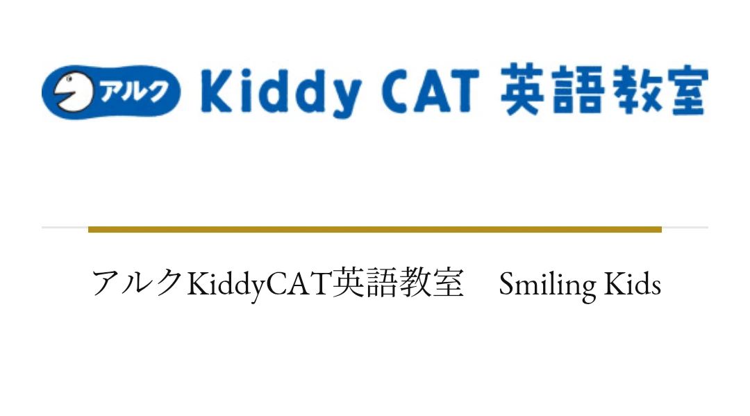 アルクKiddy CAT 英語・英会話 Smiling Kidsのメイン画像