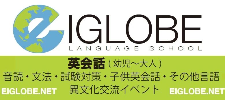 EIGLOBE 語学スクール 英語・英会話 草津新町教室のサムネイル画像 3