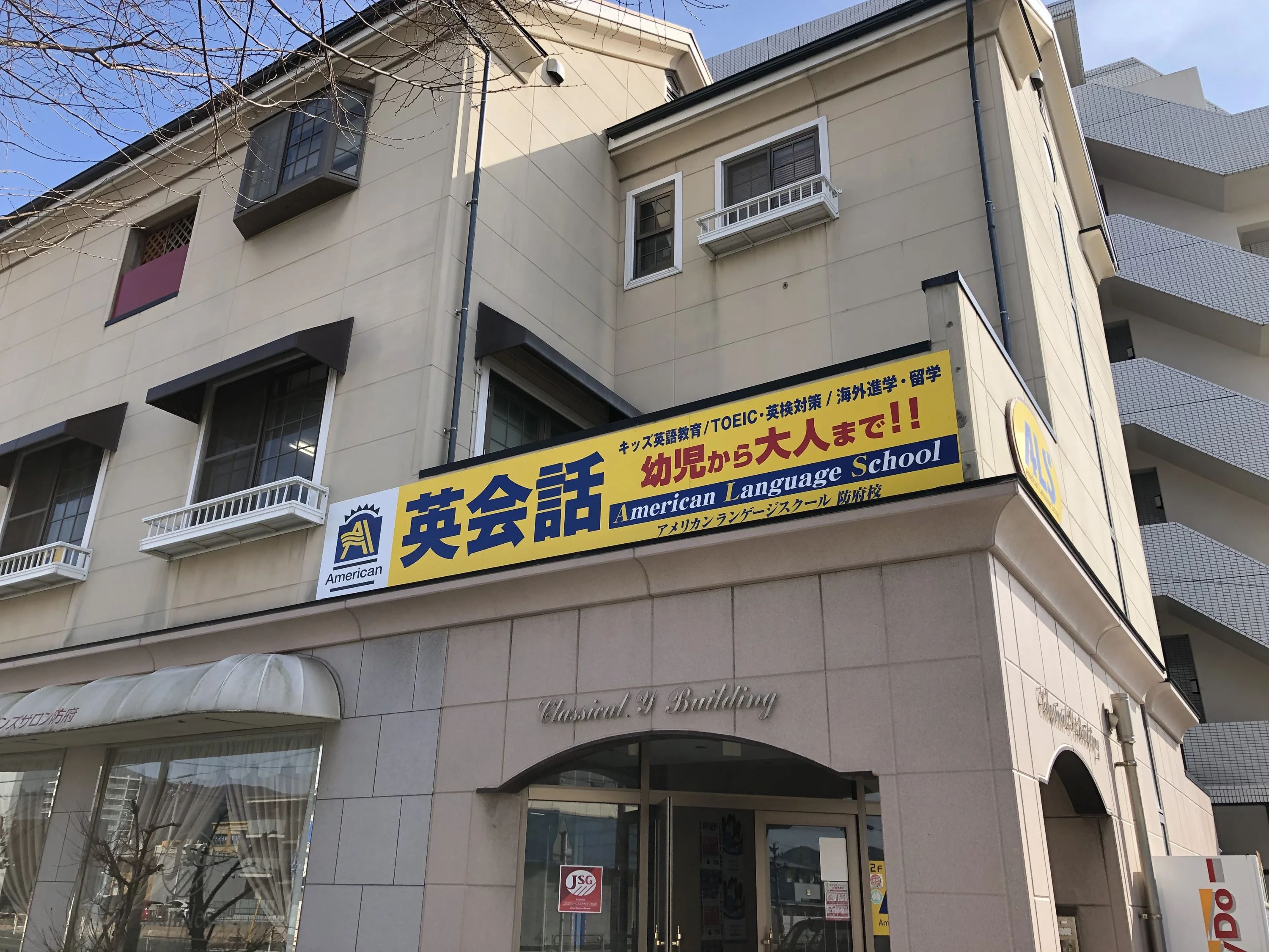 アメリカンランゲージスクール 英語・英会話 防府校のサムネイル画像 2