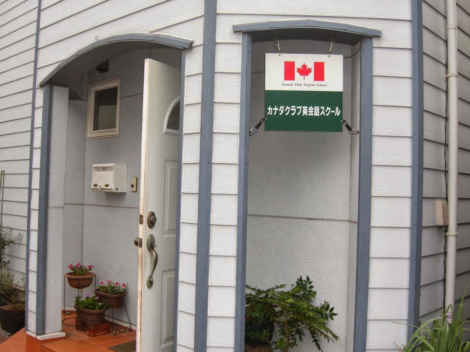 Canada Club English School(カナダクラブ英会話スクール) 撫養町教室のサムネイル画像 2