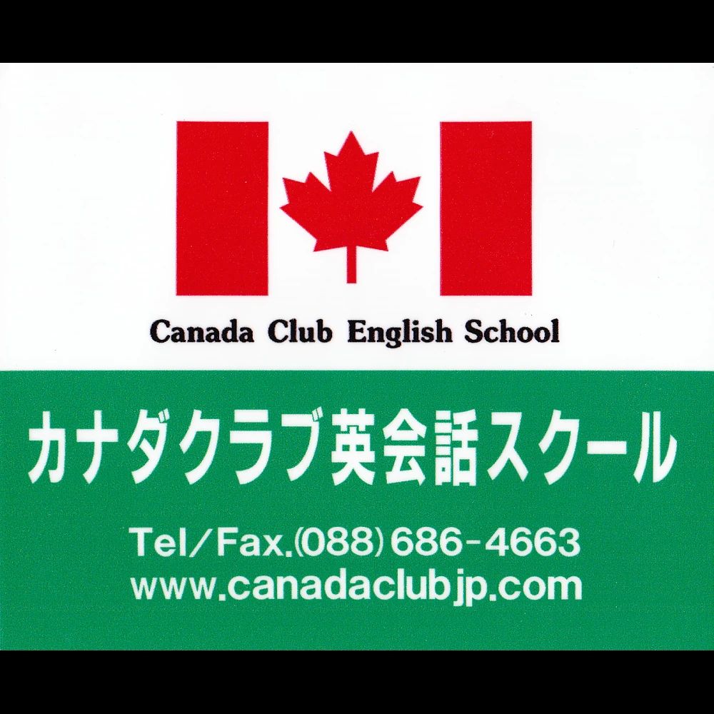 Canada Club English School(カナダクラブ英会話スクール) 撫養町教室のサムネイル画像 3