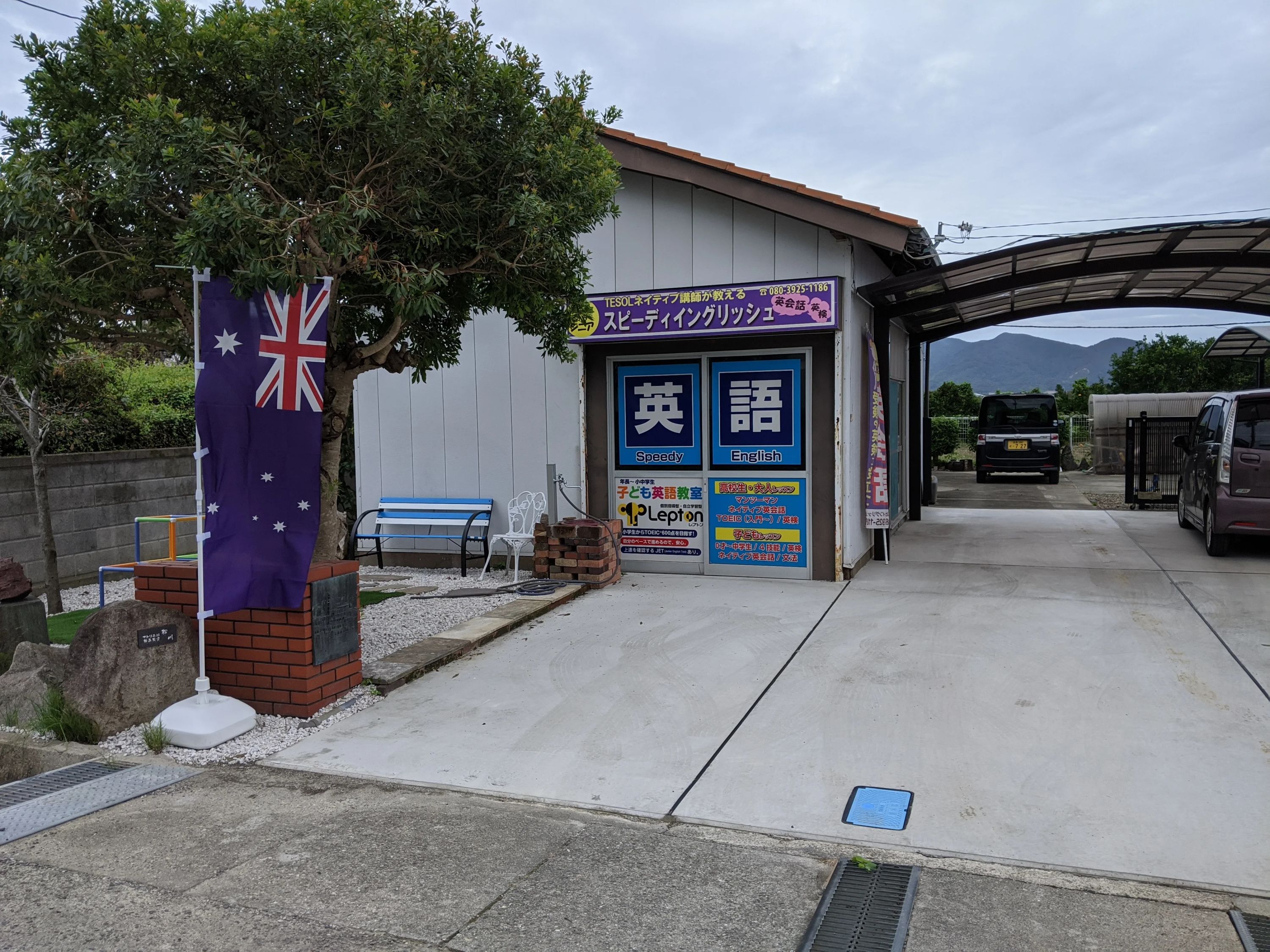 スピーディイングリッシュ 石井高原教室（石井本部）のメイン画像