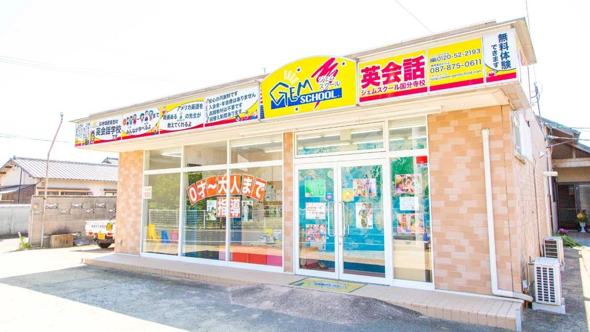 ジェムスクール 英語・英会話 高松国分寺校のメイン画像