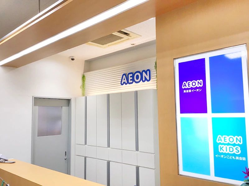 AEON KIDS(イーオンキッズ) 英語・英会話 高松校のメイン画像