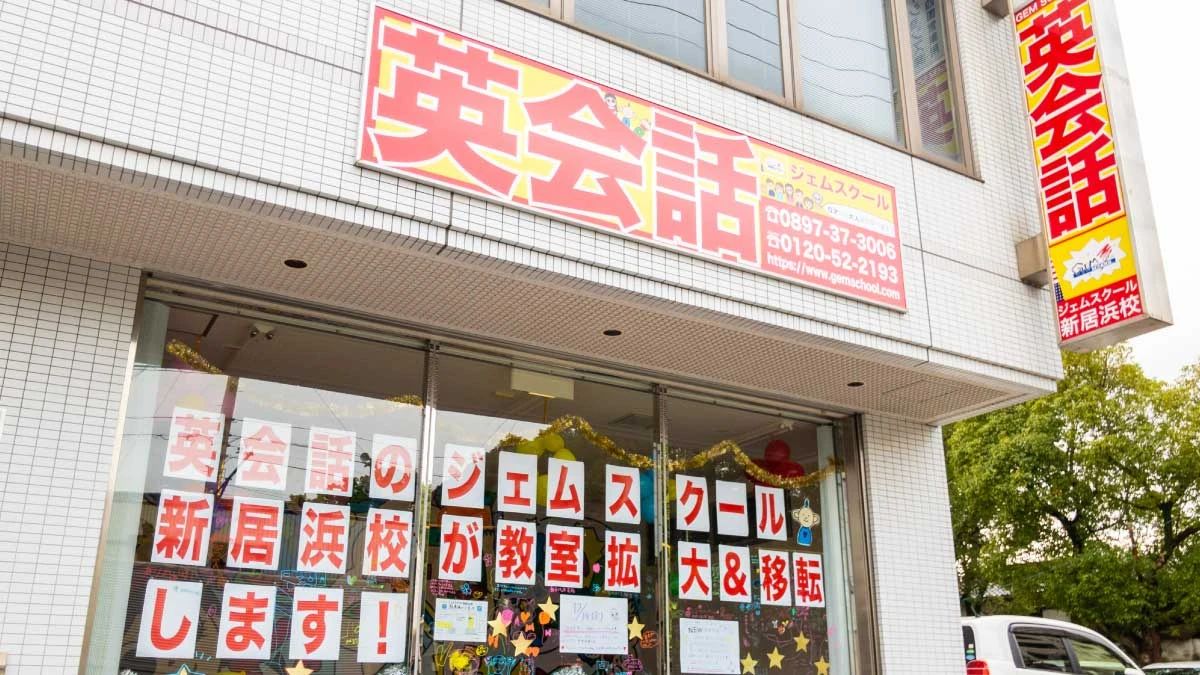 ジェムスクール 英語・英会話 新居浜校のメイン画像