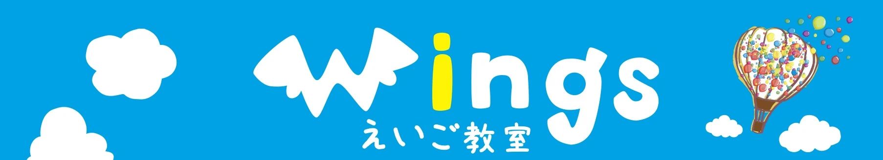 Wings えいご教室 英語・英会話 居相教室のメイン画像