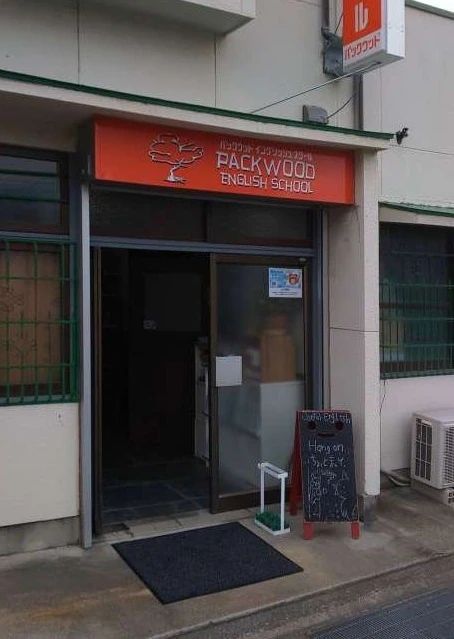 PACKWOOD ENGLISH SCHOOL(パックウッドイングリッシュスクール) 徳常町教室のサムネイル画像 2