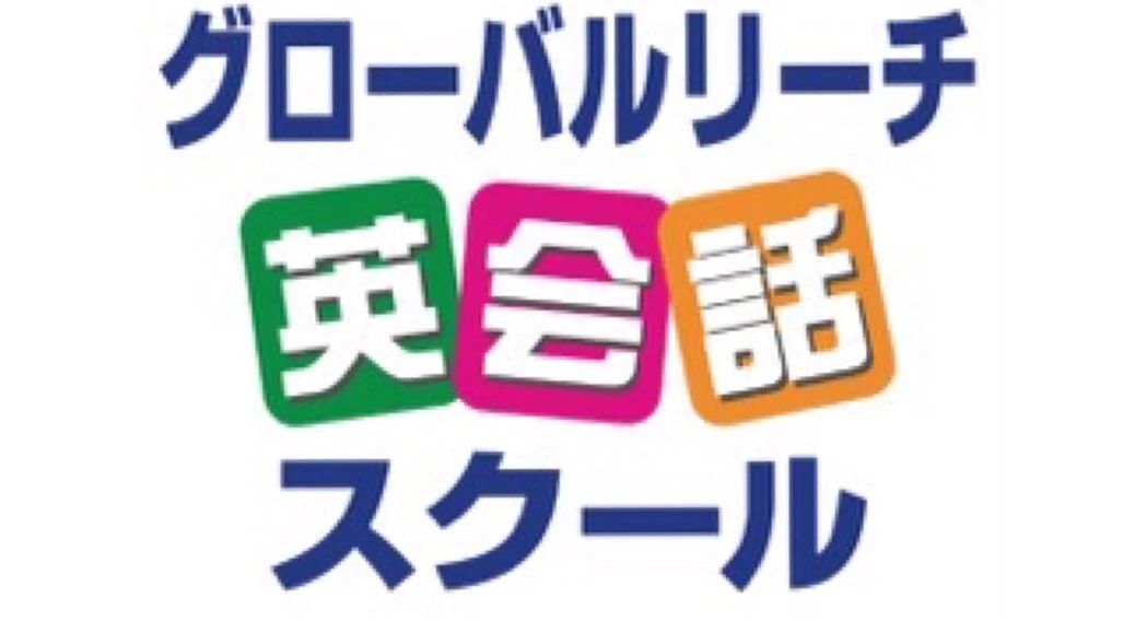 グローバルリーチ英会話スクール 浅川校本校のサムネイル画像 4