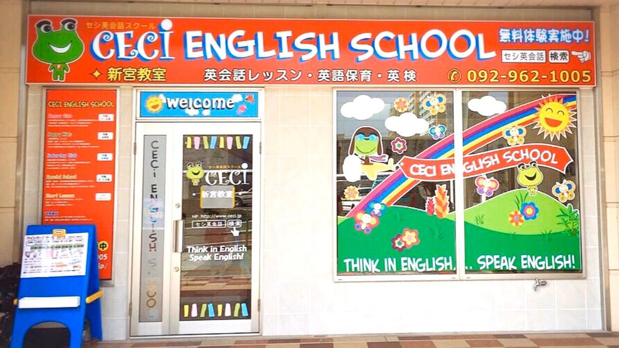 CECI(セシ) 英語・英会話 新宮校のメイン画像