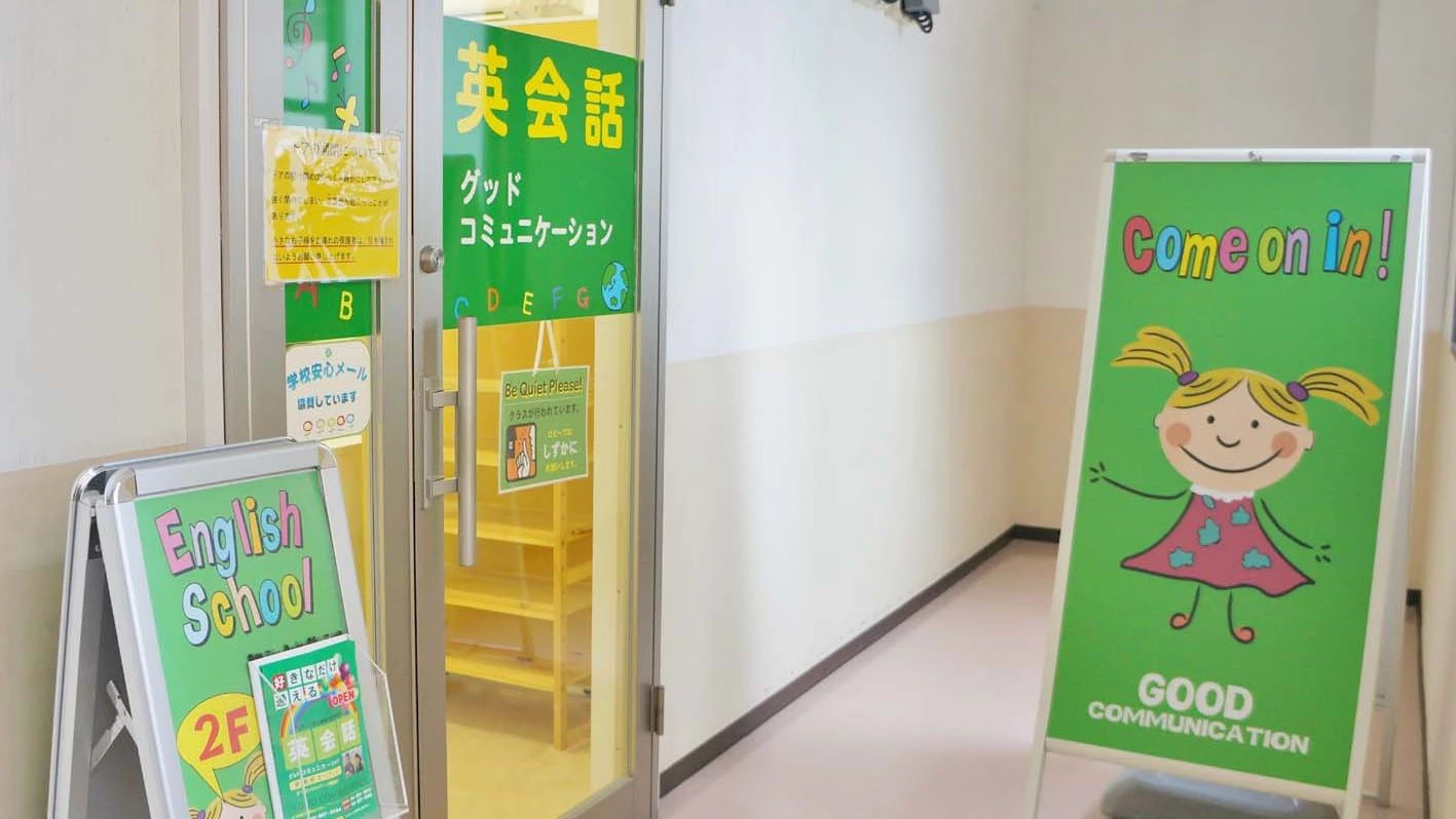 GOOD COMMUNICATION(グッドコミュニケーション) 英語・英会話 姪浜校のメイン画像