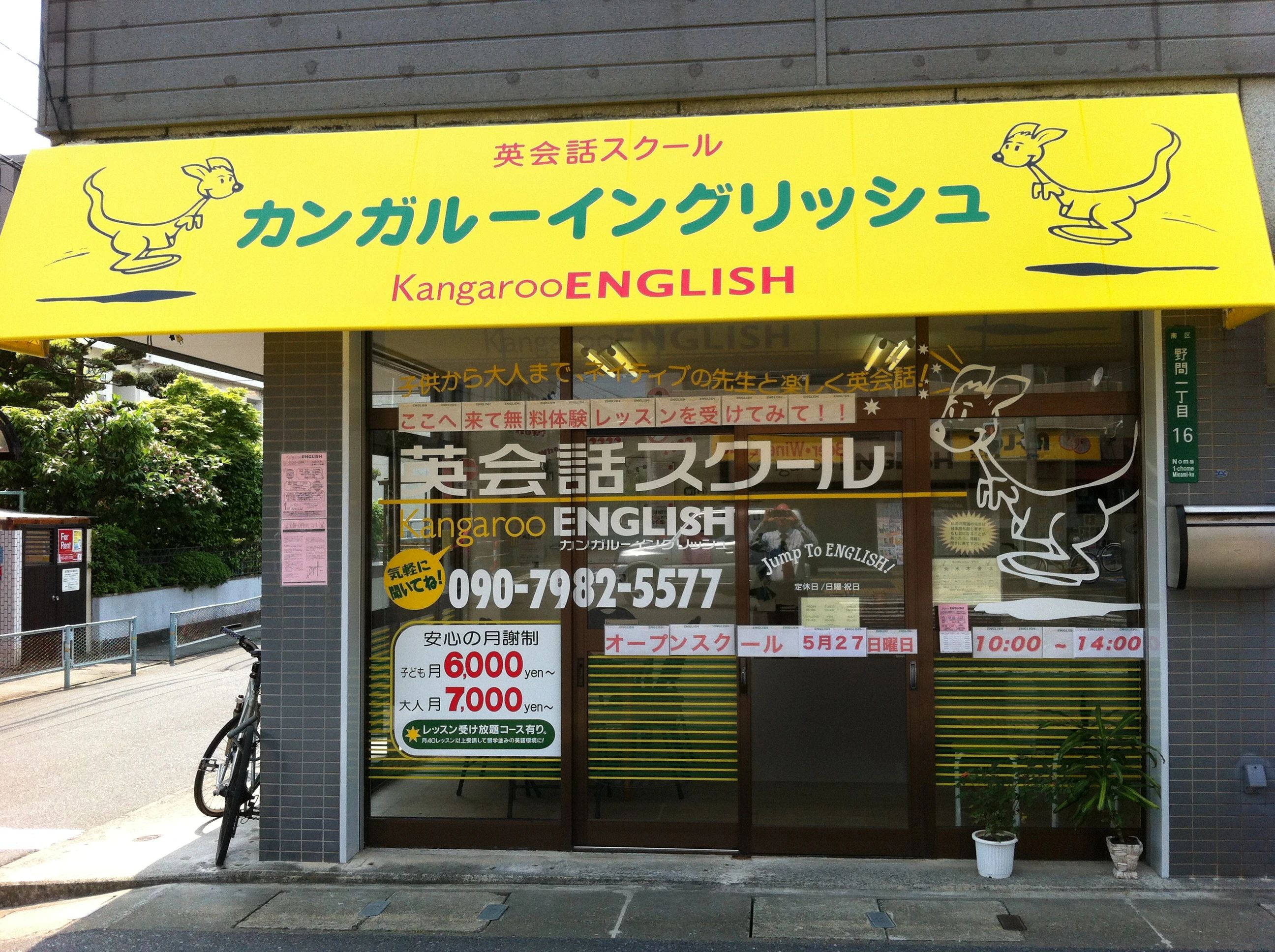 Kangaroo ENGLISH(カンガルーイングリッシュ) 野間教室のサムネイル画像 3