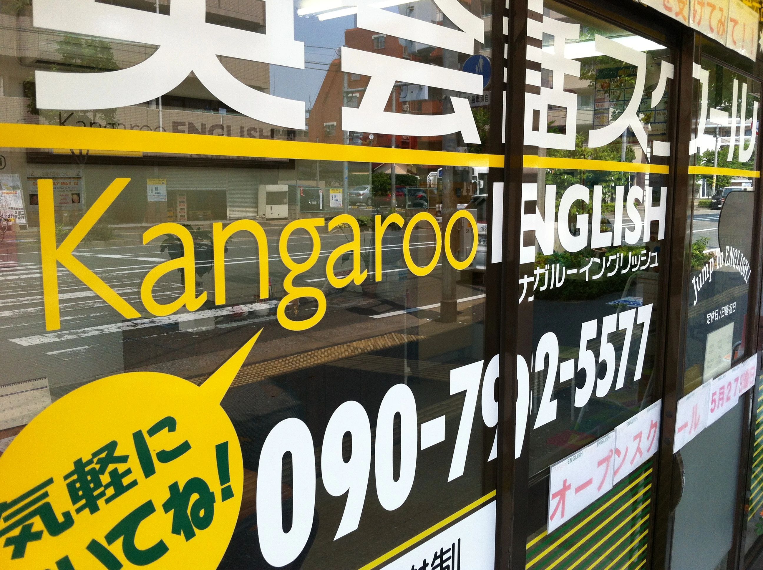 Kangaroo ENGLISH(カンガルーイングリッシュ) 野間教室のサムネイル画像 4