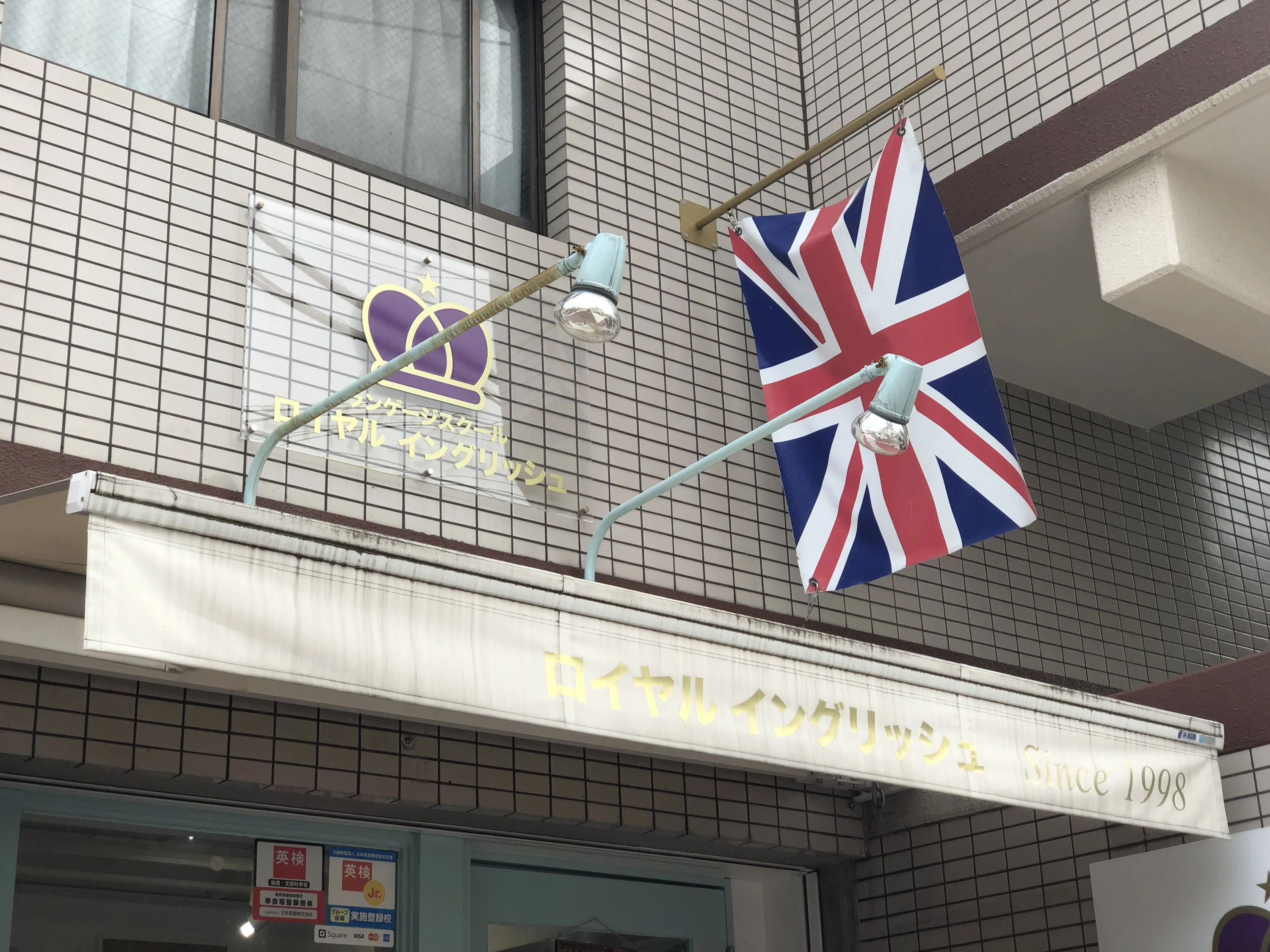 ロイヤル・イングリッシュ 祖原教室のメイン画像