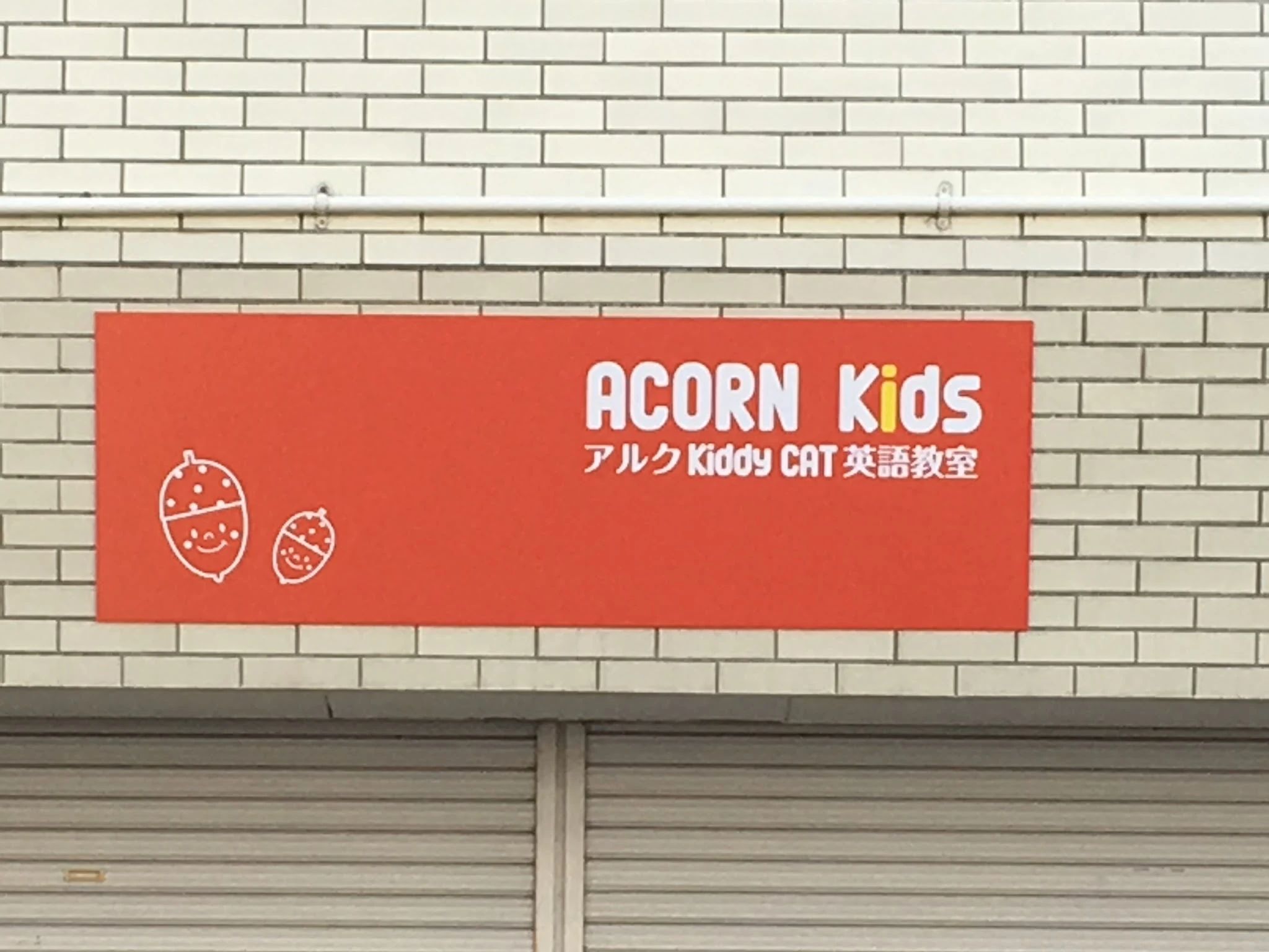 アルクKiddy CAT 英語・英会話 ACORN Kidsのサムネイル画像 2