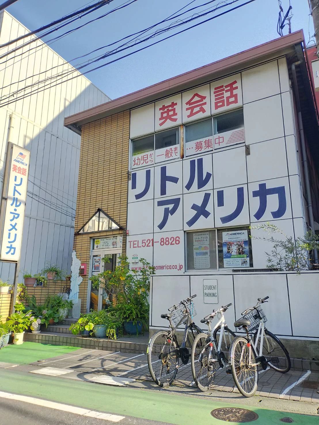 LITTLE AMERICA(リトルアメリカ) 英語・英会話 小笹本校のメイン画像